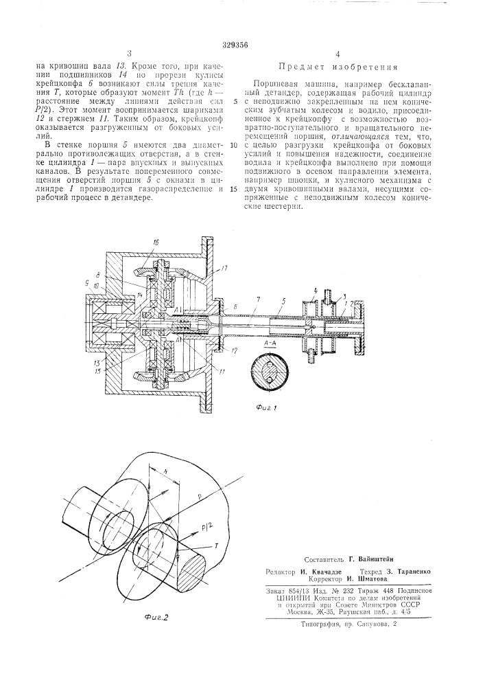Поршневая машина (патент 329356)