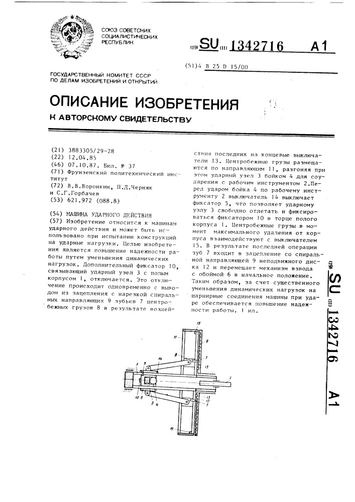 Машина ударного действия (патент 1342716)