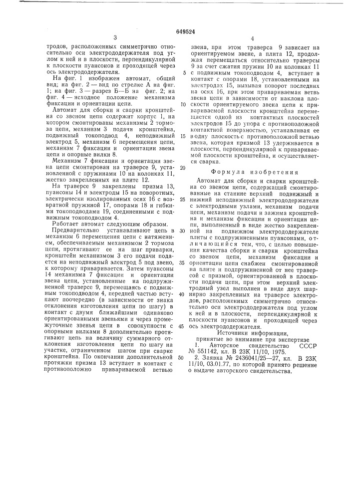 Автомат для сборки и сварки кронштейна со звеном цепи (патент 649524)