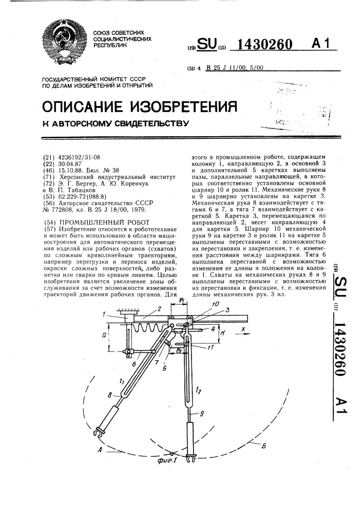 Промышленный робот (патент 1430260)