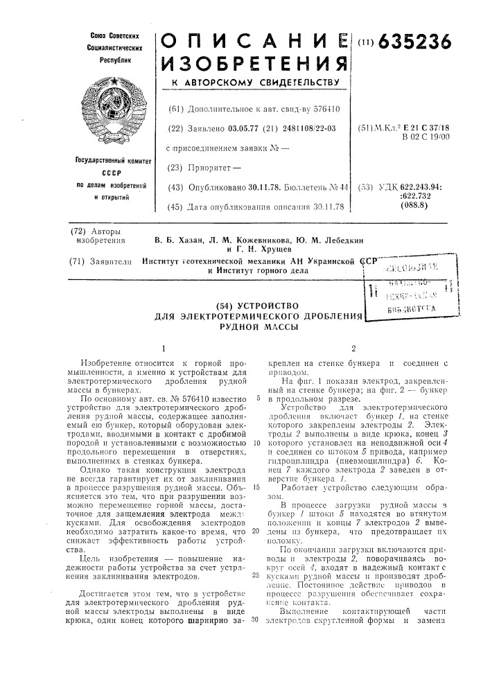 Устройство для электротермического дробления рудной массы (патент 635236)