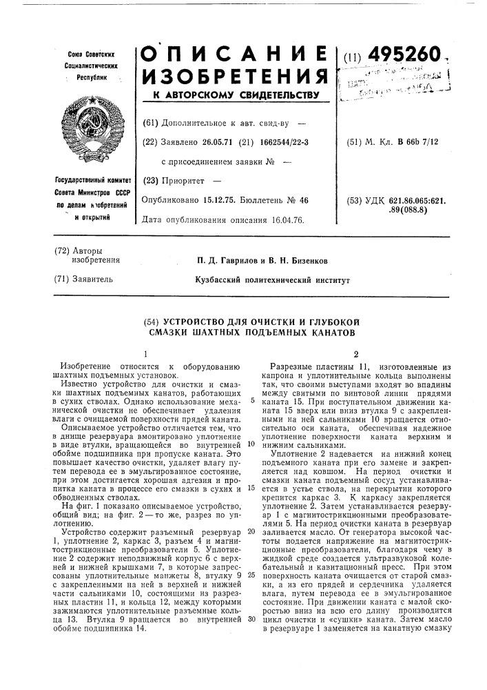 Устройство для очистки и глубокой смазки шахтных подъемных канатов (патент 495260)