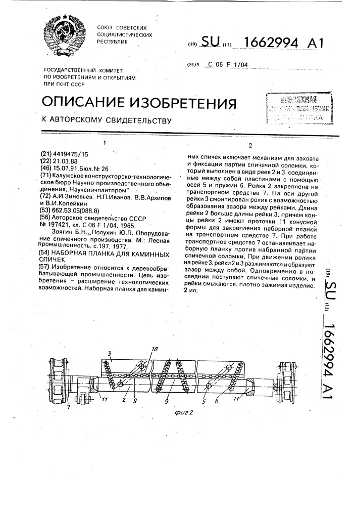 Наборная планка для каминных спичек (патент 1662994)