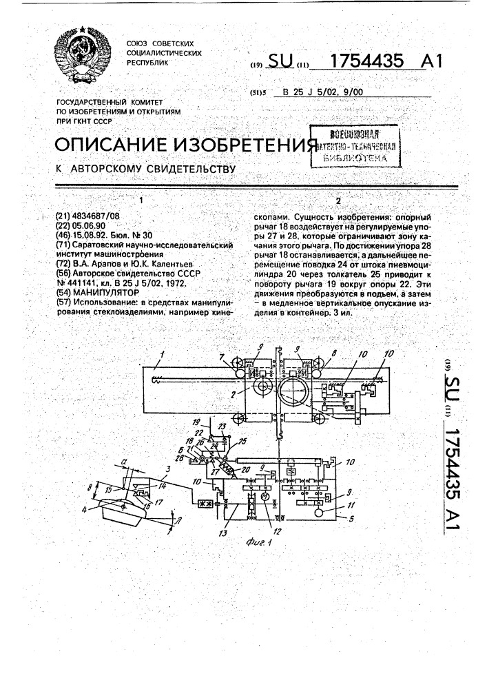 Манипулятор (патент 1754435)