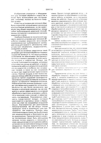 Установка для тепловой обработки пищевых жидкостей (патент 2000718)