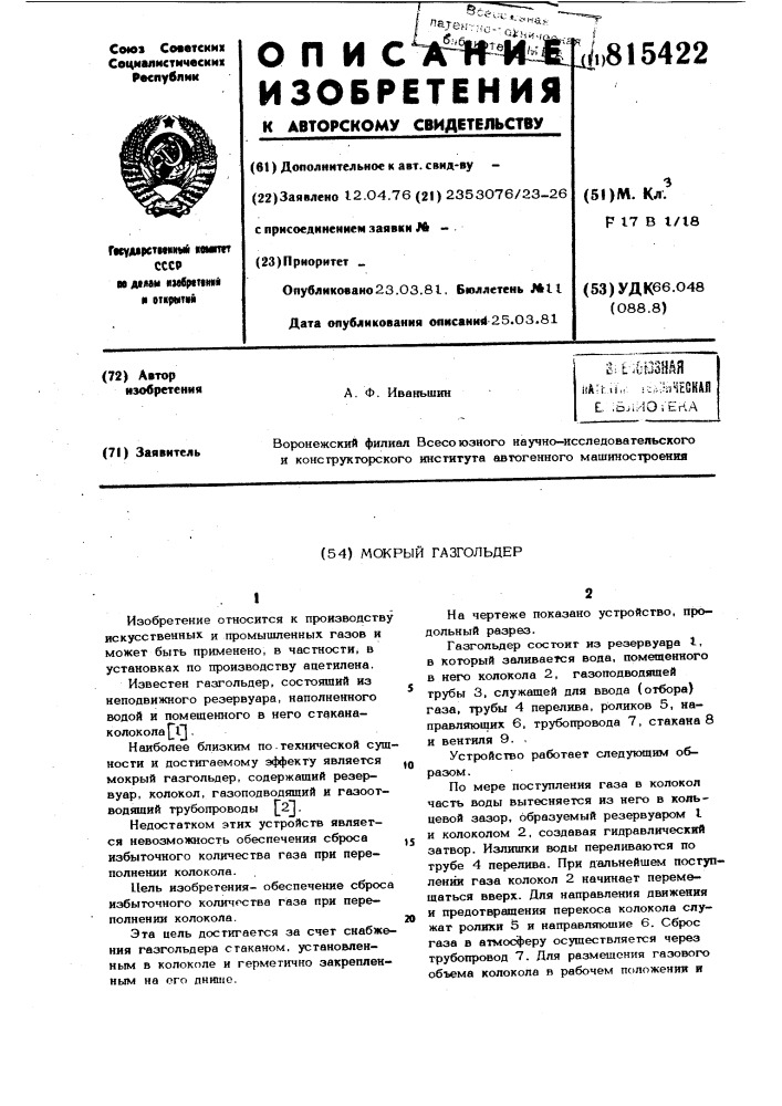 Мокрый газгольдер (патент 815422)