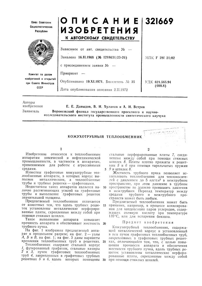 Кожухотрубный теплообменник (патент 321669)