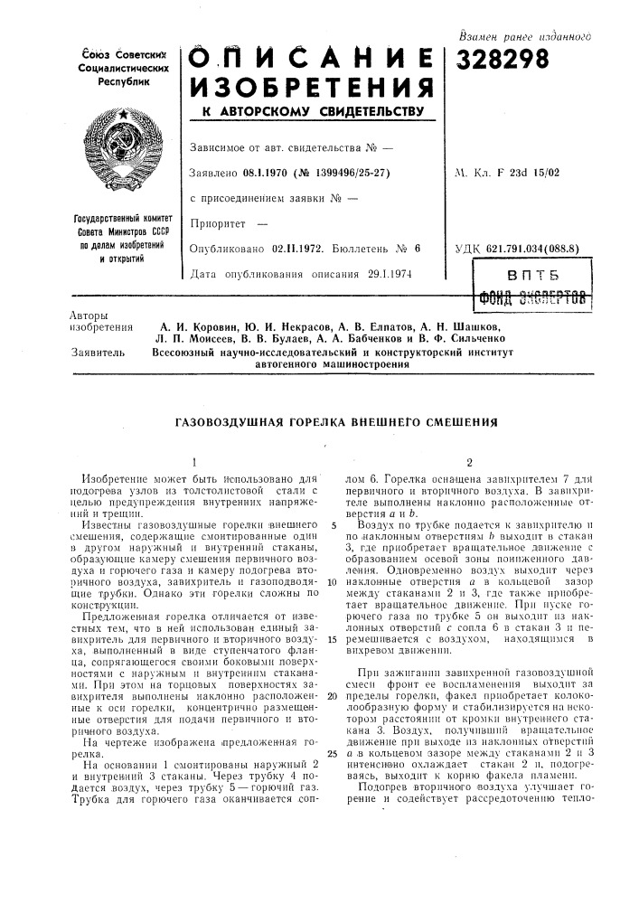Газовоздушная горелка внешнего смешения (патент 328298)