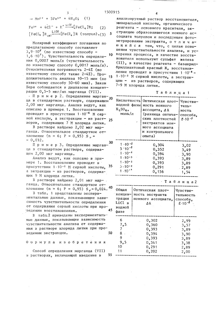 Способ определения марганца (уп) в растворах (патент 1500915)