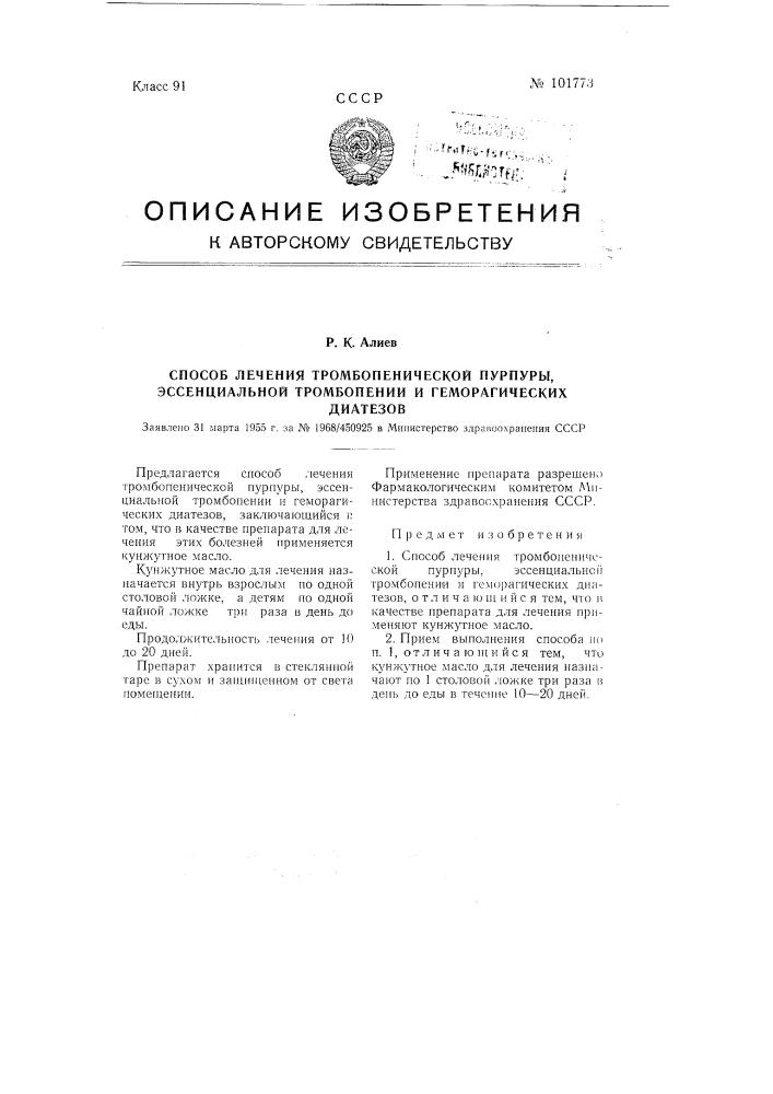 Способ лечения тромбопенической пурпуры, эссенциальной тромбопении и геморрагических диатезов (патент 101773)