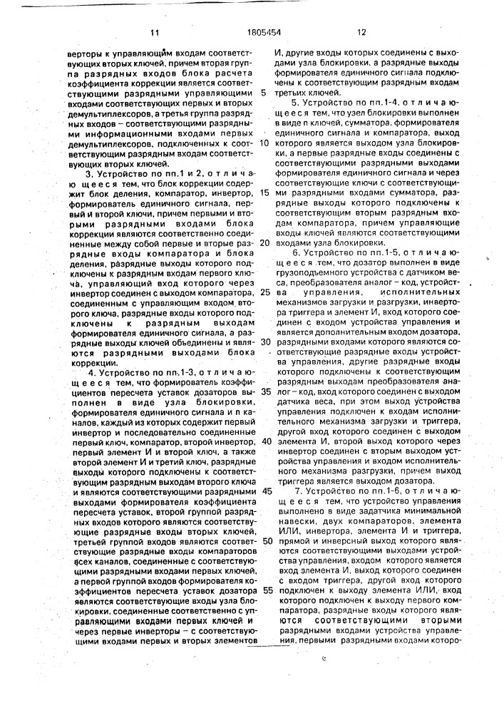 Устройство для многокомпонентного дозирования компонентов синтетических моющих средств (патент 1805454)