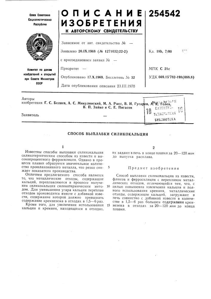 Патент ссср  254542 (патент 254542)