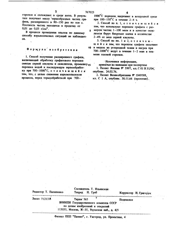 Способ получения расширенного графита (патент 767023)