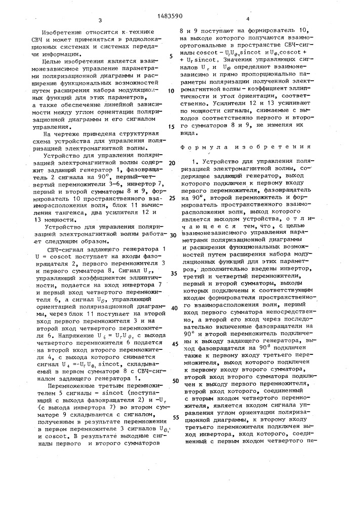 Устройство для управления поляризацией электромагнитной волны (патент 1483590)