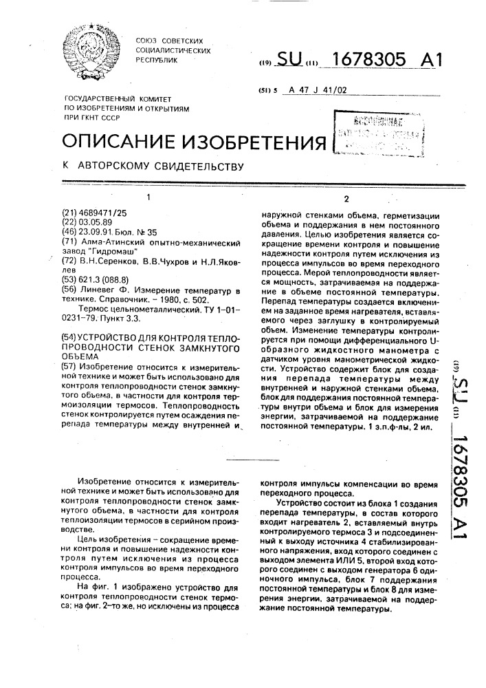 Устройство для контроля теплопроводности стенок замкнутого объема (патент 1678305)