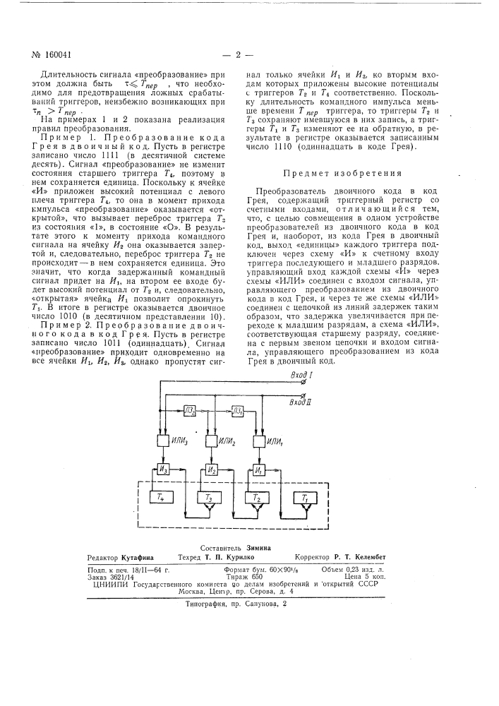 Патент ссср  160041 (патент 160041)