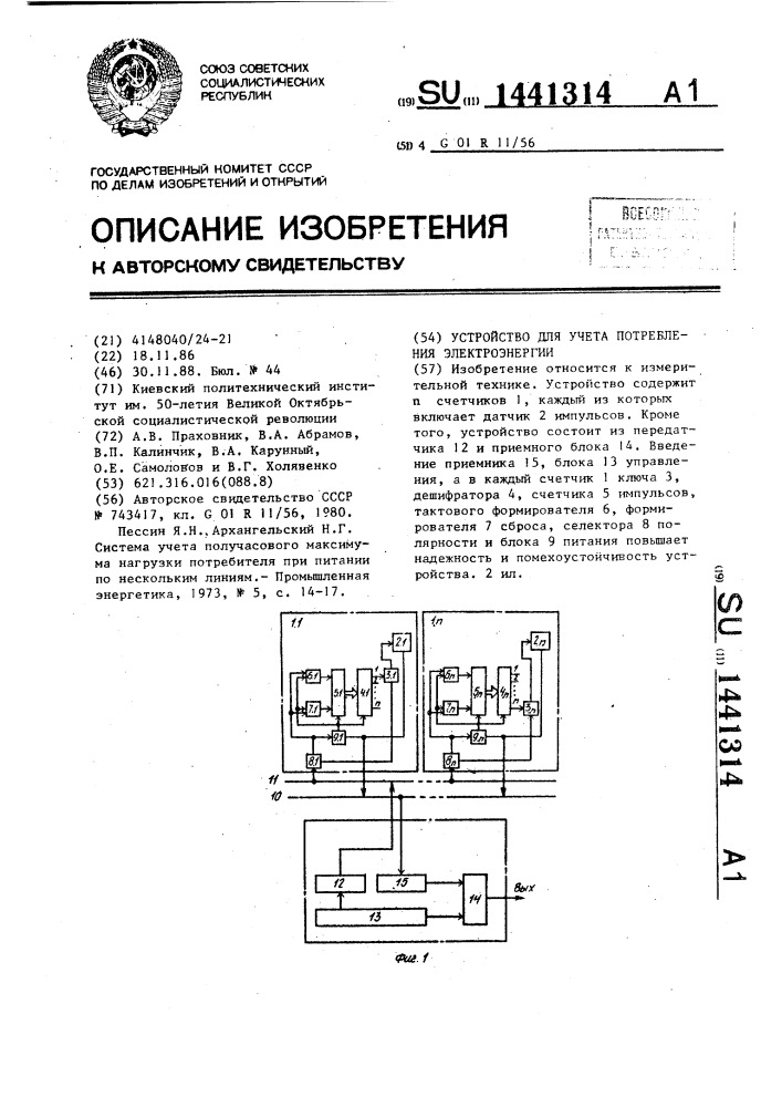 Устройство для учета потребления электроэнергии (патент 1441314)