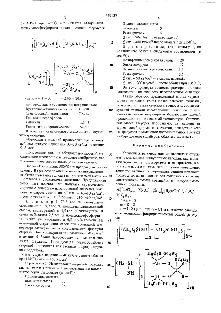Керамическая смесь для изготовления стержней (патент 549237)