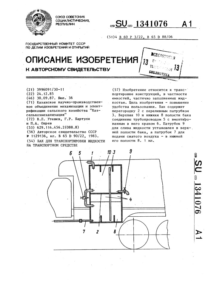 Бак для транспортировки жидкости на транспортном средстве (патент 1341076)