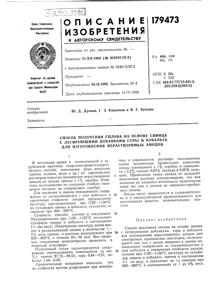 Способ получения сплава на основе свинца с легирующими добавками серы и кобальта для изготовления нерастворимых анодов (патент 179473)