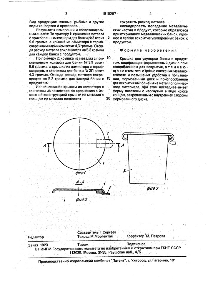 Крышка для укупорки банки с продуктом (патент 1818287)