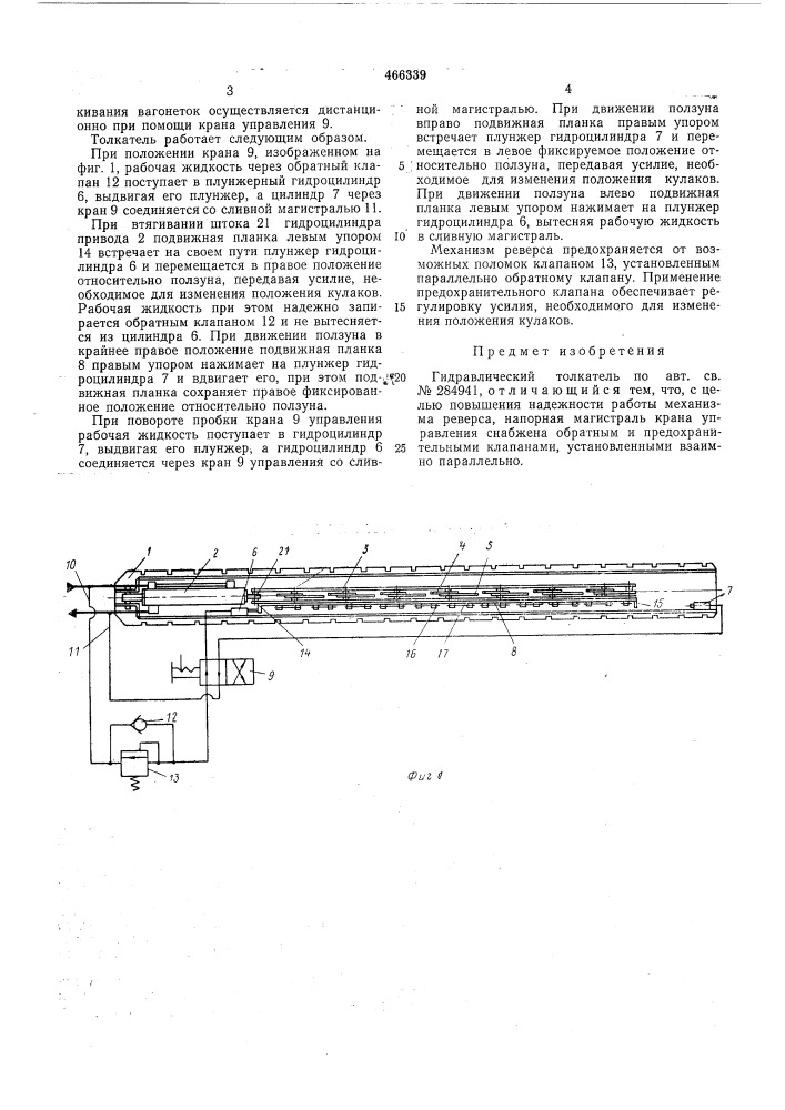 Гидравлический толкатель (патент 466339)