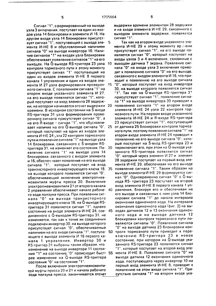 Устройство управления кривошипным прессом (патент 1705664)