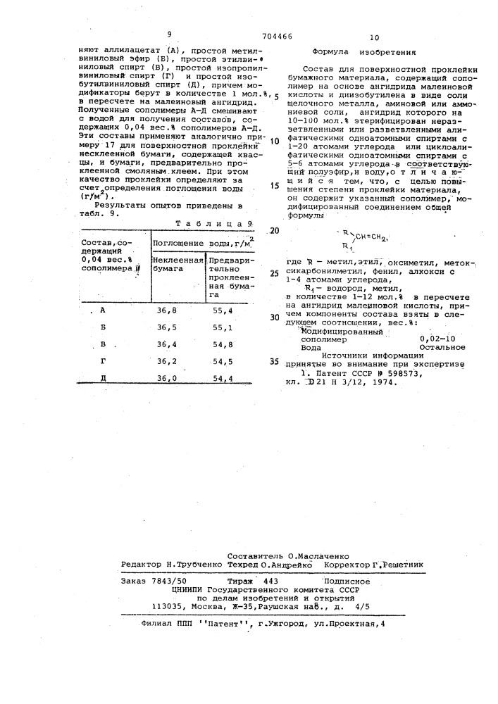 Состав для поверхностной проклейки бумажного материала (патент 704466)