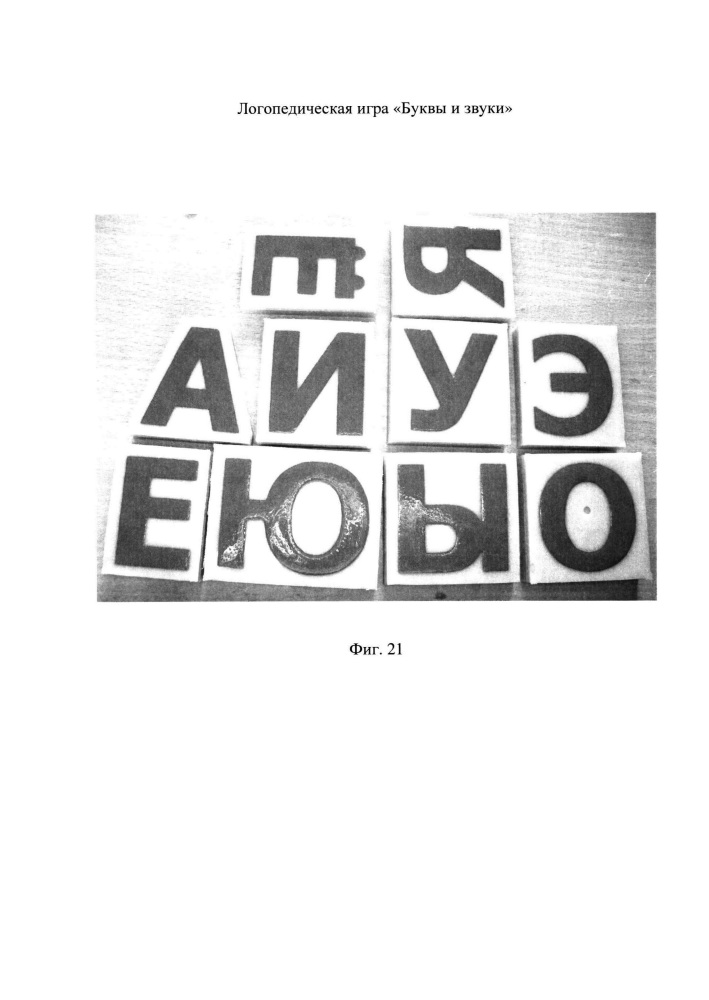 Логопедическая игра "буквы и звуки" (патент 2623915)