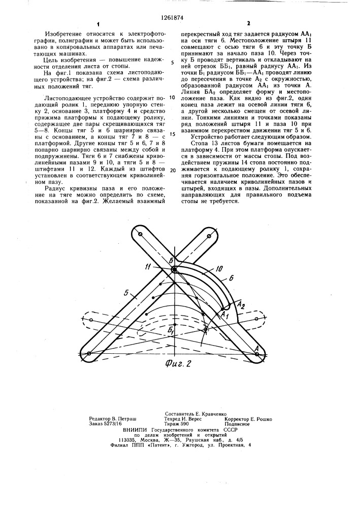 Листоподающее устройство (патент 1261874)