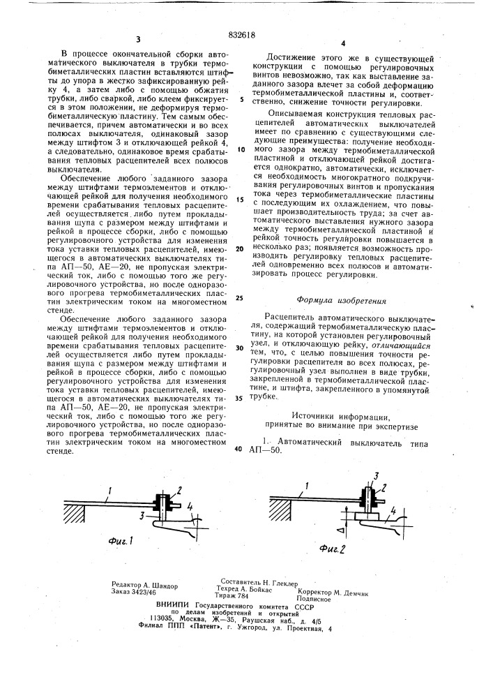 Расцепитель автоматическоговыключателя (патент 832618)