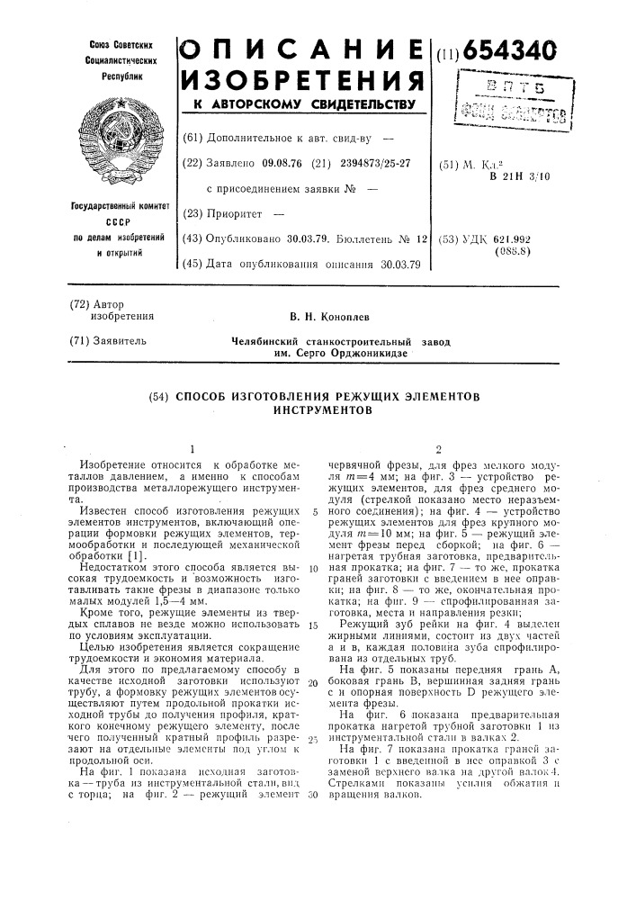 Способ изготовления режущих элементов инструментов (патент 654340)