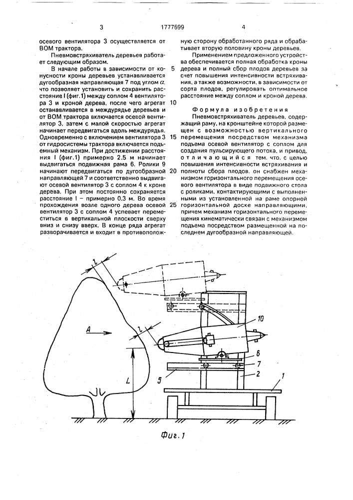 Пневмостряхиватель деревьев (патент 1777699)