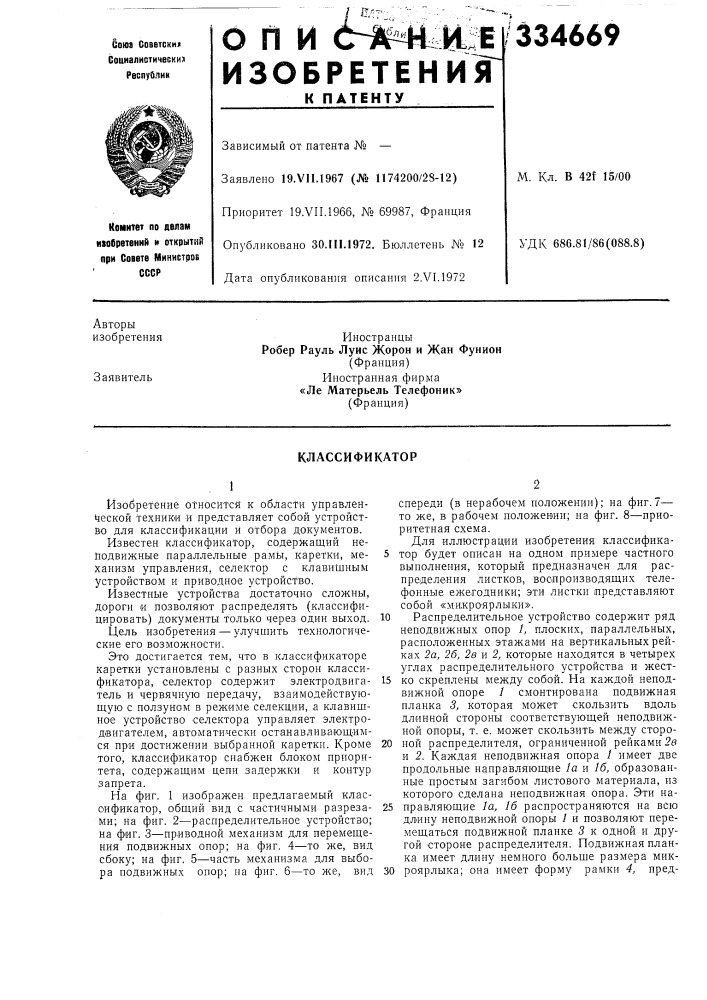 Классификатор (патент 334669)