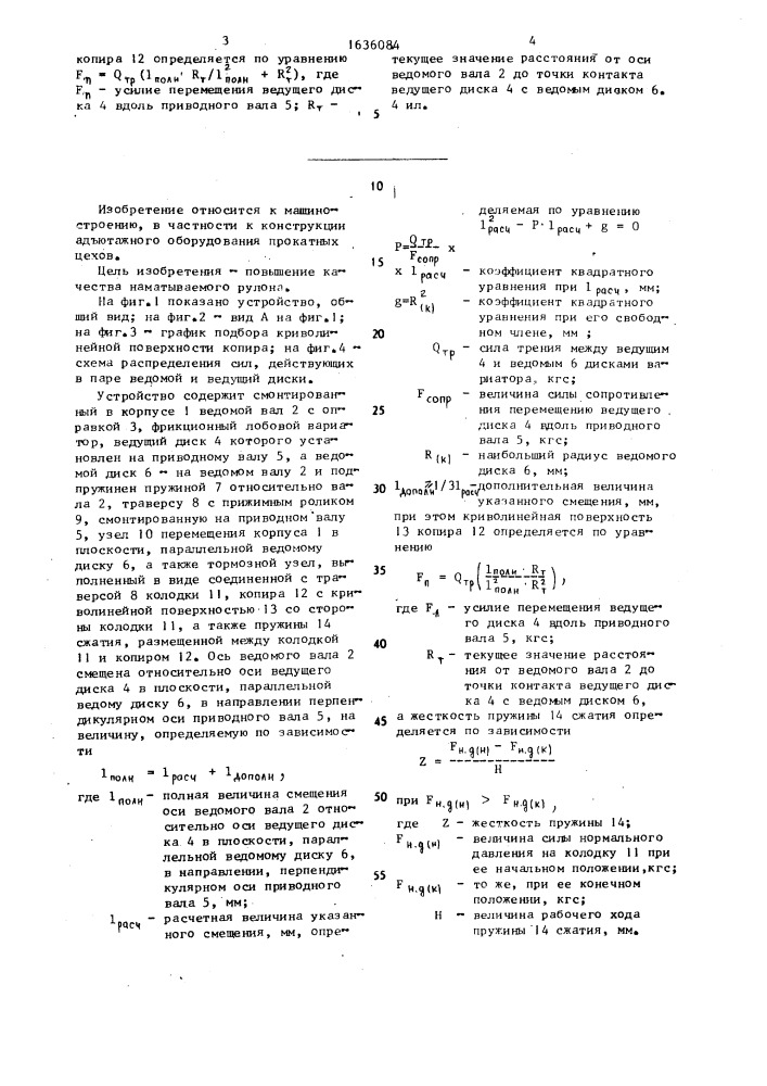 Устройство о.а.гурова для намотки ленточного материала в рулон (патент 1636084)
