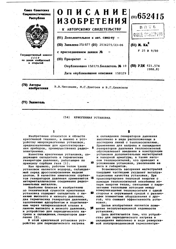 Криогенная установка (патент 652415)