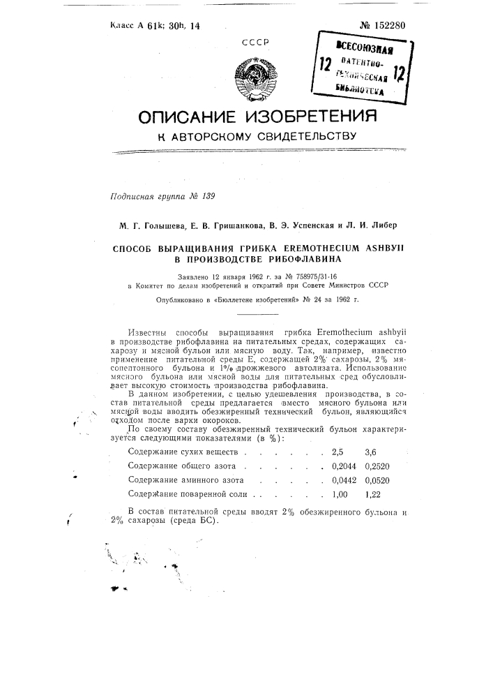 Способ выращивания грибка eremothecium ashybii в производстве рибофлавина (патент 152280)