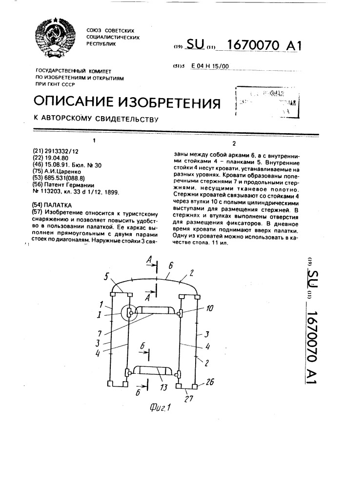 Палатка (патент 1670070)