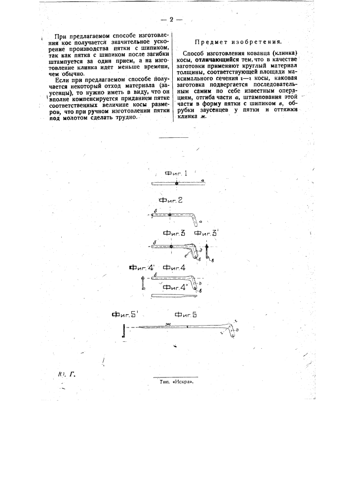Способ изготовления кованца (клинка) косы (патент 29104)