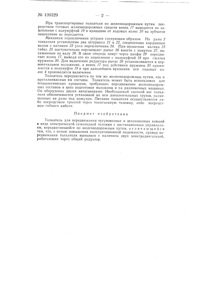 Толкатель для передвижения чугуновозных и шлаковозных ковшей (патент 139329)