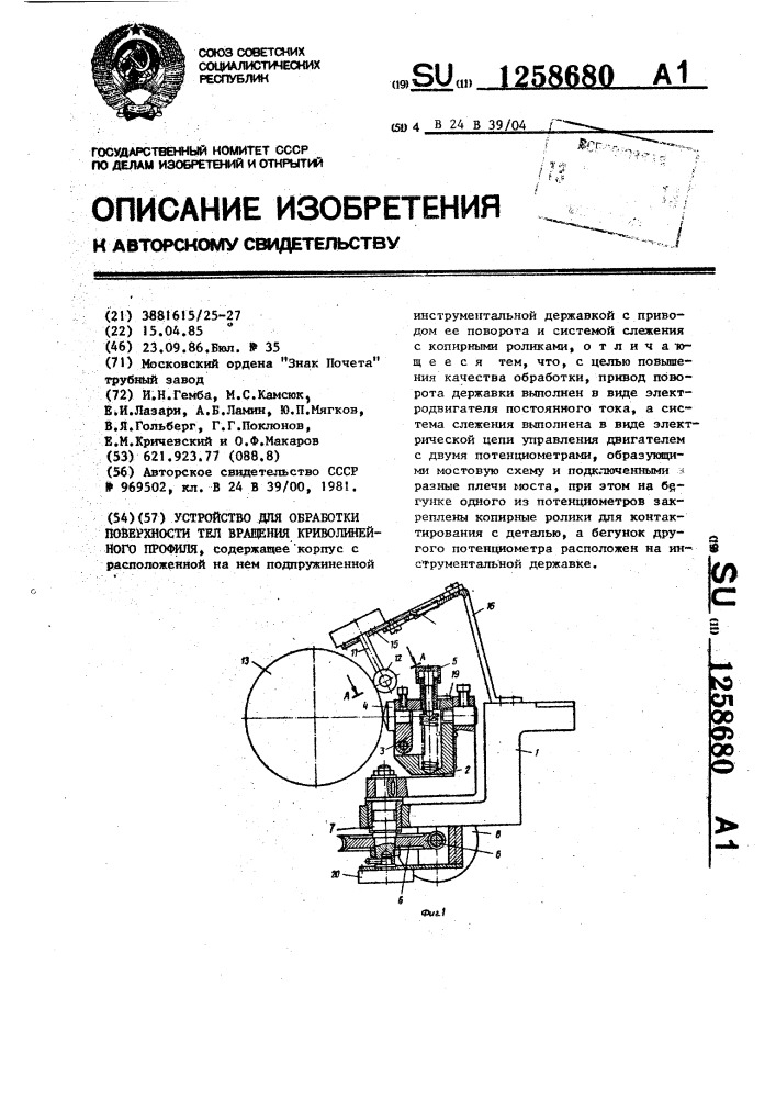 Устройство для обработки поверхностей тел вращения криволинейного профиля (патент 1258680)