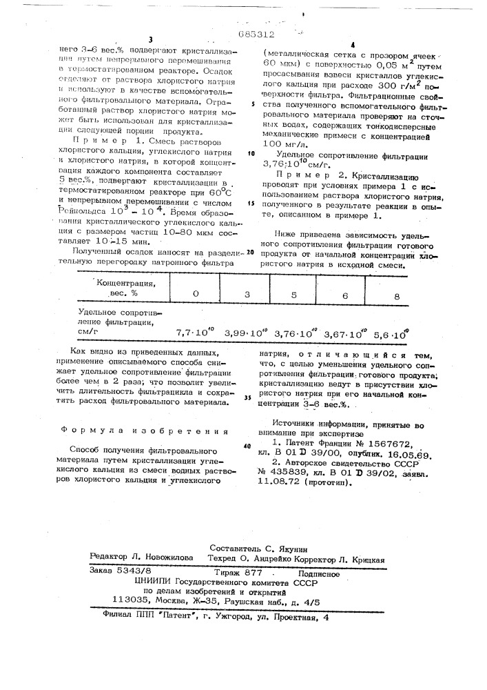 Способ получения фильтровального материала (патент 685312)