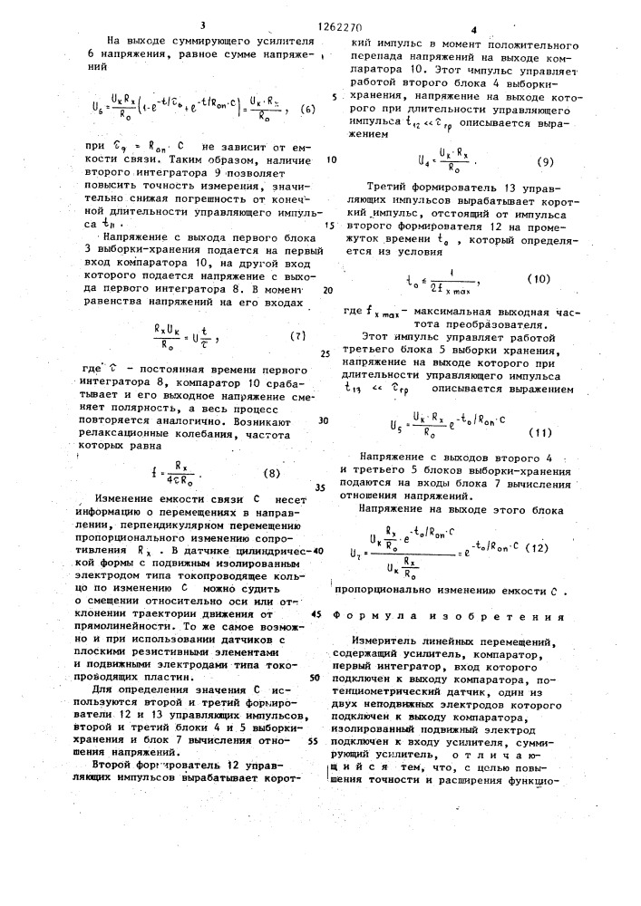 Измеритель линейных перемещений (патент 1262270)