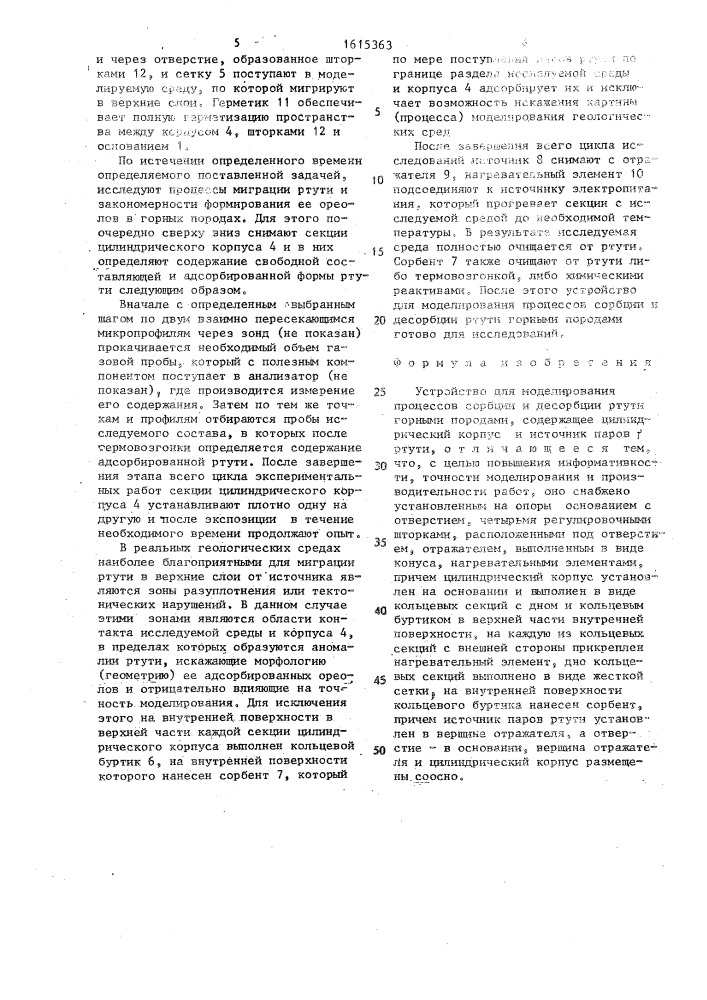 Устройство для моделирования процессов сорбции и десорбции ртути горными породами (патент 1615363)