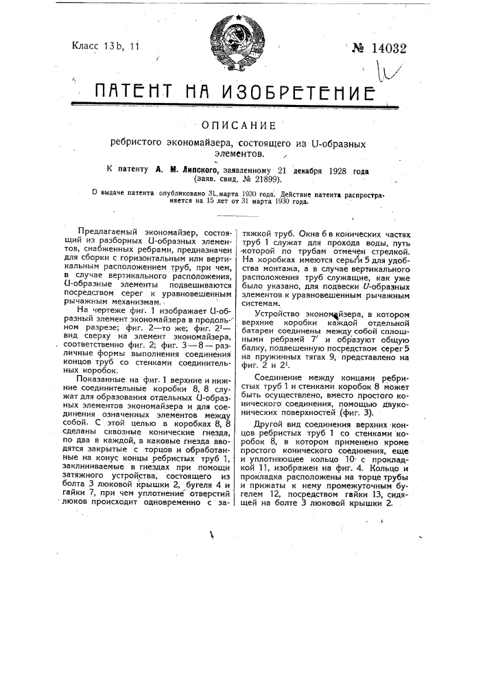 Ребристый экономайзер, состоящий из и-образных элементов (патент 14032)