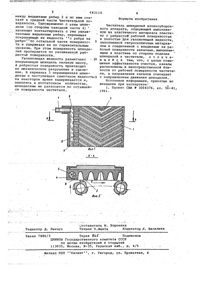 Чиститель шпинделей хлопкоуборочного аппарата (патент 643114)