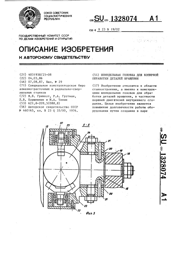 Шпиндельная головка для копирной обработки деталей вращения (патент 1328074)