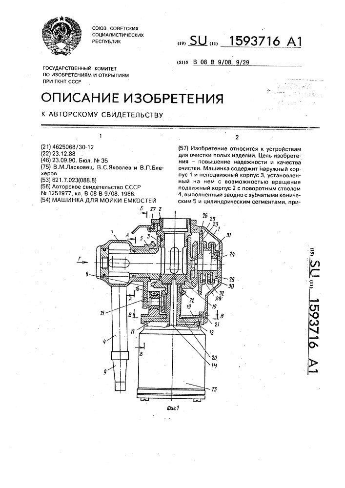 Машинка для мойки емкостей (патент 1593716)