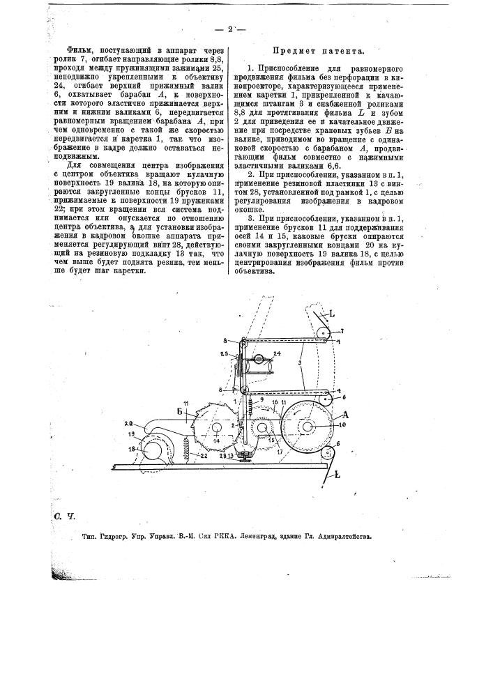 Приспособление для равномерного продвижения фильма без перфорации в кинопроекторе (патент 13417)