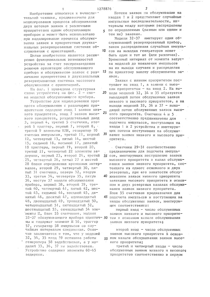Устройство для моделирования процесса обслуживания заявок с различными приоритетами (патент 1278876)